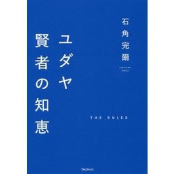 ユダヤ 賢者の知恵 [単行本]