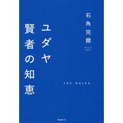 ユダヤ 賢者の知恵 [単行本]