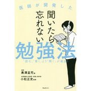 聞いたら忘れない勉強法―「読む」「書く」より「聞く」が最速!医師が開発した [単行本]