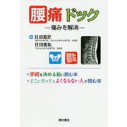 腰痛ドック―痛みを解消 [単行本]