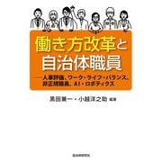 働き方改革と自治体職員―人事評価、ワーク・ライフ・バランス、非正規職員、AI・ロボティクス [単行本]