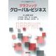 グラフィック グローバル・ビジネス(グラフィック経営学ライブラリ<11>) [全集叢書]