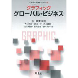 グラフィック グローバル・ビジネス(グラフィック経営学ライブラリ<11>) [全集叢書]