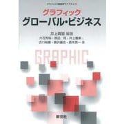 グラフィック グローバル・ビジネス(グラフィック経営学ライブラリ<11>) [全集叢書]