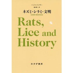 ネズミ・シラミ・文明―伝染病の歴史的伝記 新装版 [単行本]