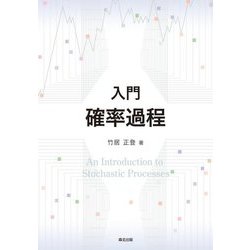 入門確率過程 [単行本]