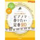 ピアノソロ 入門 どんどん弾ける！ピアノで奏でたい定番20 －ドレミ振り仮名付＆ハ調でやさしい！－ [単行本]