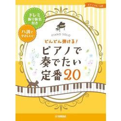 ピアノソロ 入門 どんどん弾ける！ピアノで奏でたい定番20 －ドレミ振り仮名付＆ハ調でやさしい！－ [単行本]