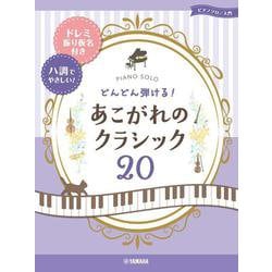 ピアノソロ 入門 どんどん弾ける！あこがれのクラシック20 －ドレミ振り仮名付＆ハ調でやさしい！－ [単行本]