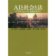 AIと社会と法―パラダイムシフトは起きるか? [単行本]