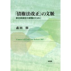 「債権法改正」の文脈―新旧両規定の架橋のために [単行本]