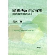 「債権法改正」の文脈―新旧両規定の架橋のために [単行本]