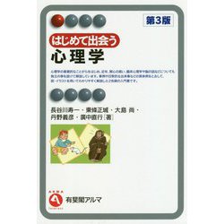 はじめて出会う心理学 第3版 (有斐閣アルマ) [全集叢書]