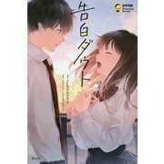 告白ダウト(peep Premium Series) [単行本]
