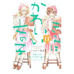 きみはかわいい女の子（11）(講談社コミックス別冊フレンド) [コミック]