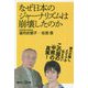 なぜ日本のジャーナリズムは崩壊したのか(講談社プラスアルファ新書) [新書]
