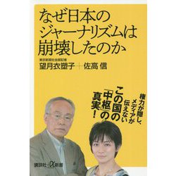 なぜ日本のジャーナリズムは崩壊したのか(講談社プラスアルファ新書) [新書]