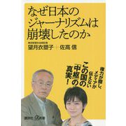 なぜ日本のジャーナリズムは崩壊したのか(講談社プラスアルファ新書) [新書]