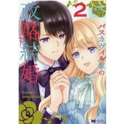 バスカヴィル家の政略結婚<2>(モンスターコミックスｆ) [コミック]