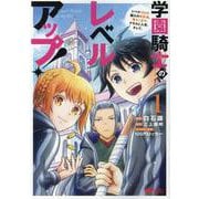 学園騎士のレベルアップ！レベル1000超えの転生者、落ちこぼれクラスに入学。そして、<1>(モンスターコミックス) [コミック]