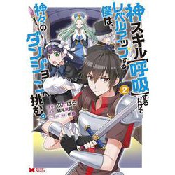 ヨドバシ Com 神スキル 呼吸 するだけでレベルアップする僕は 神々のダンジョンへ挑む Lt 2 Gt モンスターコミックス コミック のレビュー 0件神スキル 呼吸 するだけでレベルアップする僕は 神々のダンジョンへ挑む Lt 2 Gt モンスターコミックス