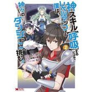 ヨドバシ Com 神スキル 呼吸 するだけでレベルアップする僕は 神々のダンジョンへ挑む Lt 2 Gt モンスターコミックス コミック のレビュー 0件神スキル 呼吸 するだけでレベルアップする僕は 神々のダンジョンへ挑む Lt 2 Gt モンスターコミックス