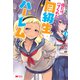 クラス転移で俺だけハブられたので、同級生ハーレム作ることにした<3>(モンスターコミックス) [コミック]