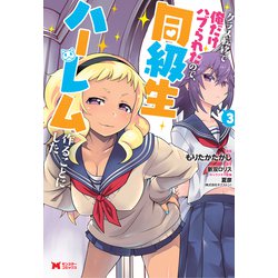 クラス転移で俺だけハブられたので、同級生ハーレム作ることにした<3>(モンスターコミックス) [コミック]