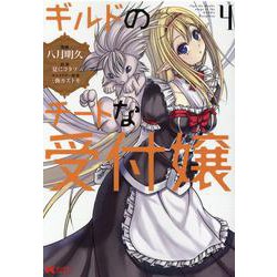 ギルドのチートな受付嬢<4>(モンスターコミックス) [コミック]