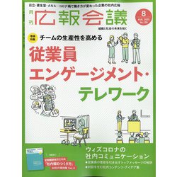広報会議 2020年 08月号 [雑誌]