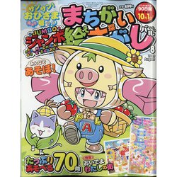 ジャンボまちがい絵さがしパル 2020年 08月号 [雑誌]