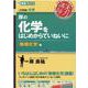 岸の化学をはじめからていねいに【無機化学編】 [全集叢書]