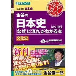 金谷の日本史「なぜ」と「流れ」がわかる本【改訂版】文化史 [全集叢書]