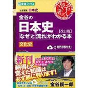 金谷の日本史「なぜ」と「流れ」がわかる本【改訂版】文化史 [全集叢書]