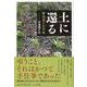 土に還る―野辺送りの手帖 [単行本]