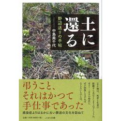 土に還る―野辺送りの手帖 [単行本]