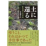 土に還る―野辺送りの手帖 [単行本]
