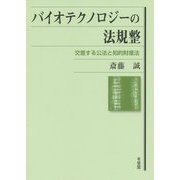 バイオテクノロジーの法規整―交差する公法と知的財産法 [単行本]