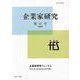 企業家研究　第17号（2020） [単行本]