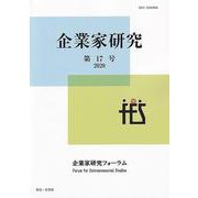 企業家研究　第17号（2020） [単行本]