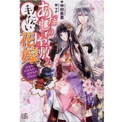 あだしの屋敷の手伝い花嫁　けものけだものばけものだもの！(一迅社文庫アイリス) [文庫]
