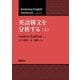 英語構文を分析する〈上〉 [単行本]