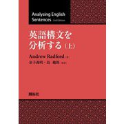 英語構文を分析する〈上〉 [単行本]