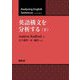 英語構文を分析する〈下〉 [単行本]