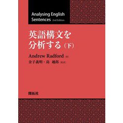 英語構文を分析する〈下〉 [単行本]