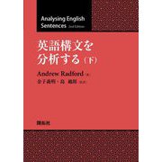 英語構文を分析する〈下〉 [単行本]
