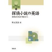 探偵小説の英語―後期近代英語の観点から(開拓社言語・文化選書) [全集叢書]