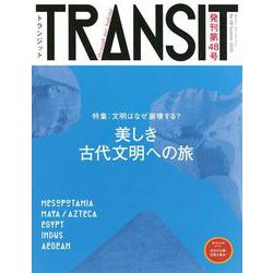 TRANSIT（トランジット）48号　美しき古代文明への旅　文明はなぜ崩壊する？(講談社　Mook（J）) [ムックその他]