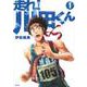 走れ！　川田くん（1）(KCデラックス) [コミック]