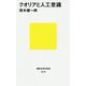 クオリアと人工意識(講談社現代新書) [新書]